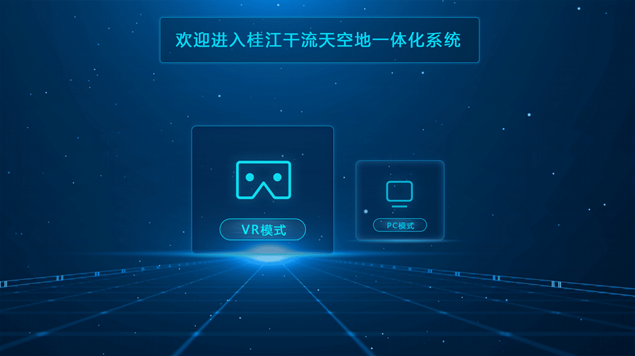 桂江干流天空地一体化系统-蒙奇集团