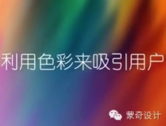 如何利用色彩来吸引用户-蒙奇集团